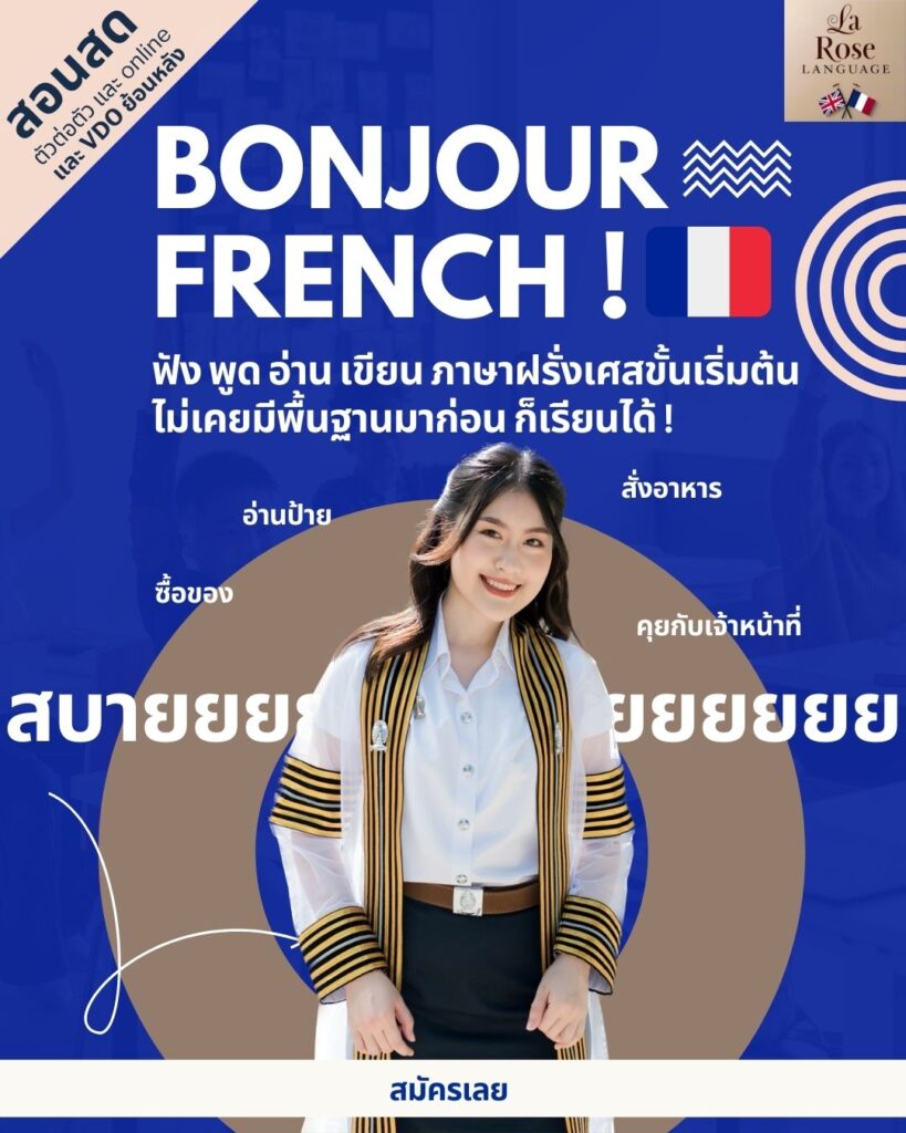 คอร์สภาษาฝรั่งเศสขั้นเริ่มต้น Bonjour French ไม่มีพื้นฐานมาก่อนก็เรียนได้ ของสถาบัน La Rose Language