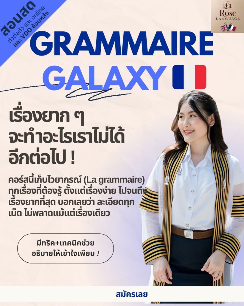 คอร์สเรียนแกรมมาร์ ไวยากรณฺ์ฝรั่งเศส ของสถาบัน La Rose Language สอนสนุก เนื้อหาจัดเต็ม เตรียมสอบได้