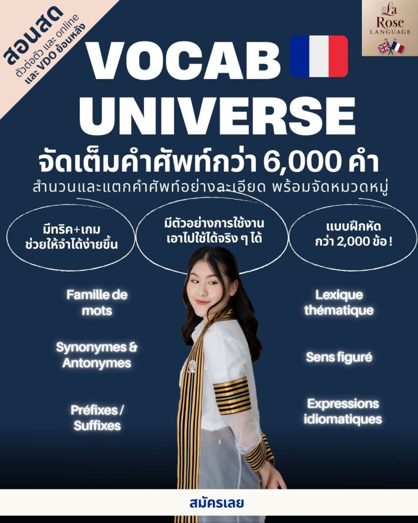 คอร์สเรียนคำศัพท์ vocab ฝรั่งเศส ของสถาบัน La Rose Language สอนสนุก เนื้อหาจัดเต็ม เตรียมสอบได้
