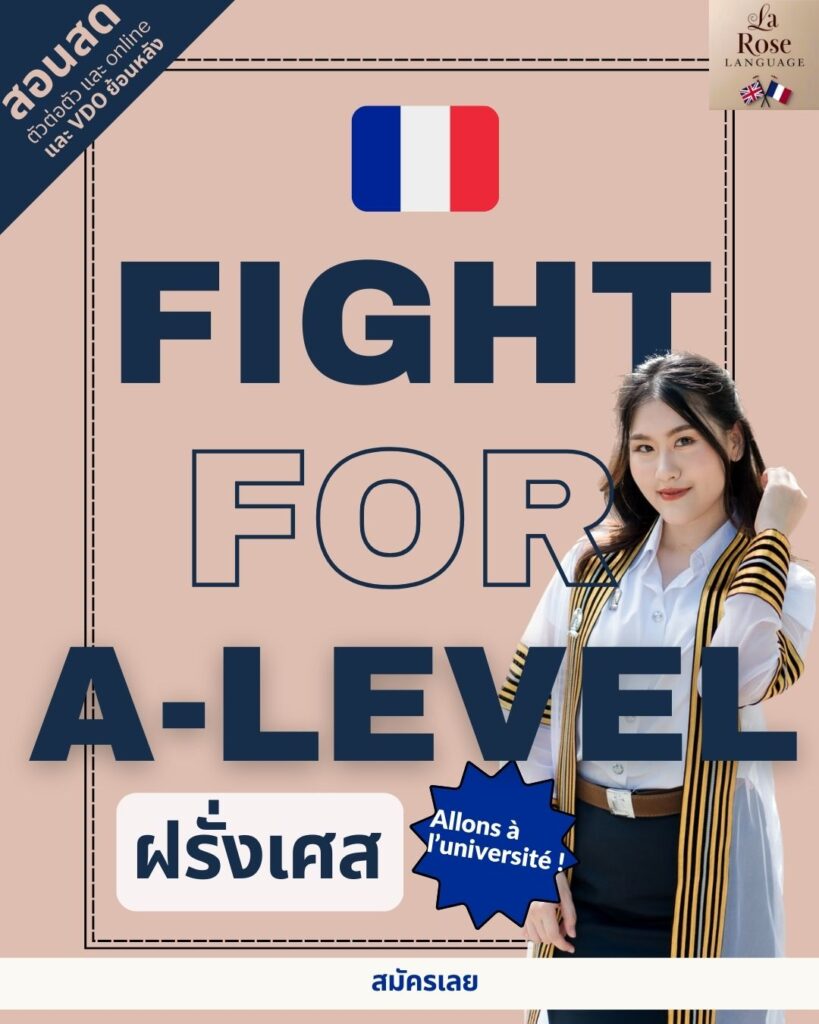 คอร์สเตรียมสอบ ตะลุยโจทย์ a-level ฝรั่งเศส ของสถาบัน La Rose Language สอนสนุก เนื้อหาจัดเต็ม เตรียมสอบได้