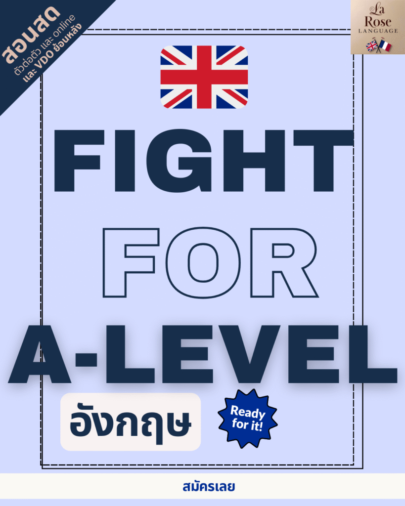คอร์สเตรียมสอบ ตะลุยโจทย์ a-level อังกฤษ ของสถาบัน La Rose Language สอนสนุก เนื้อหาจัดเต็ม เตรียมสอบได้