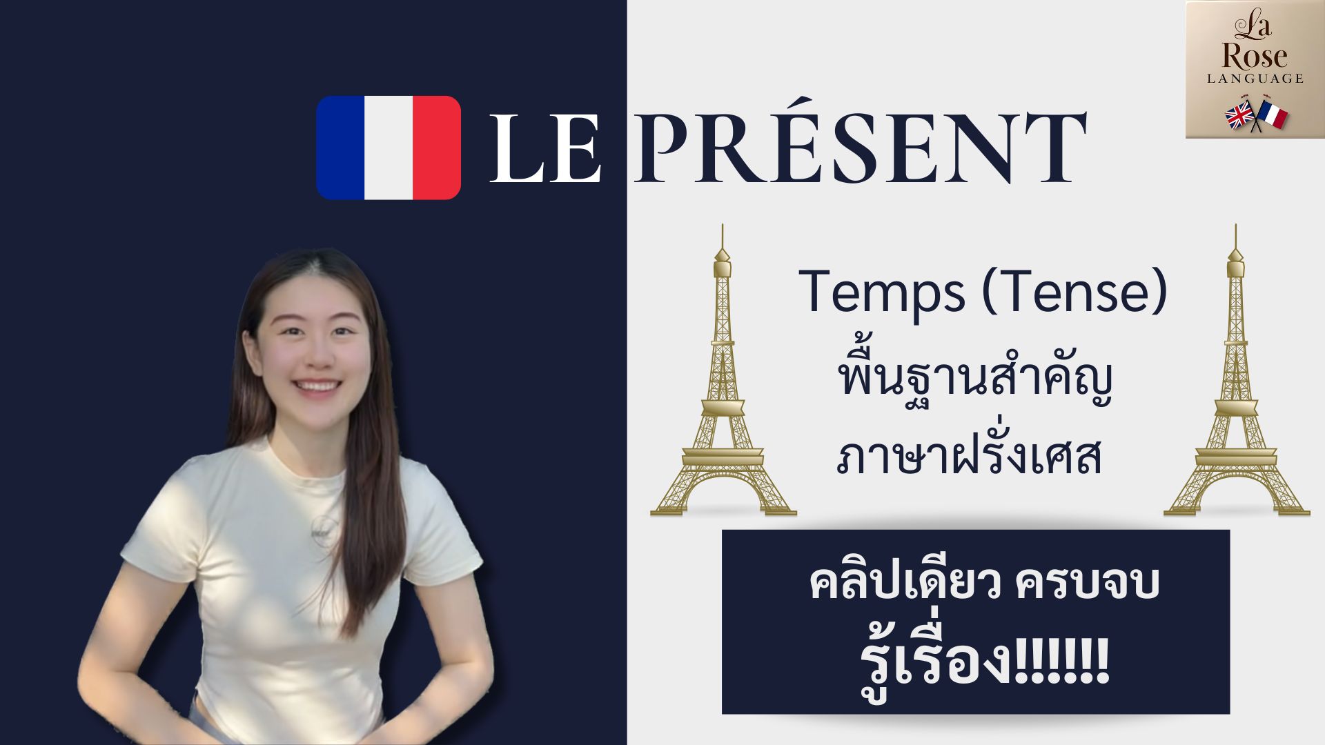 ภาษาฝรั่งเศส Le présent - La Rose Language