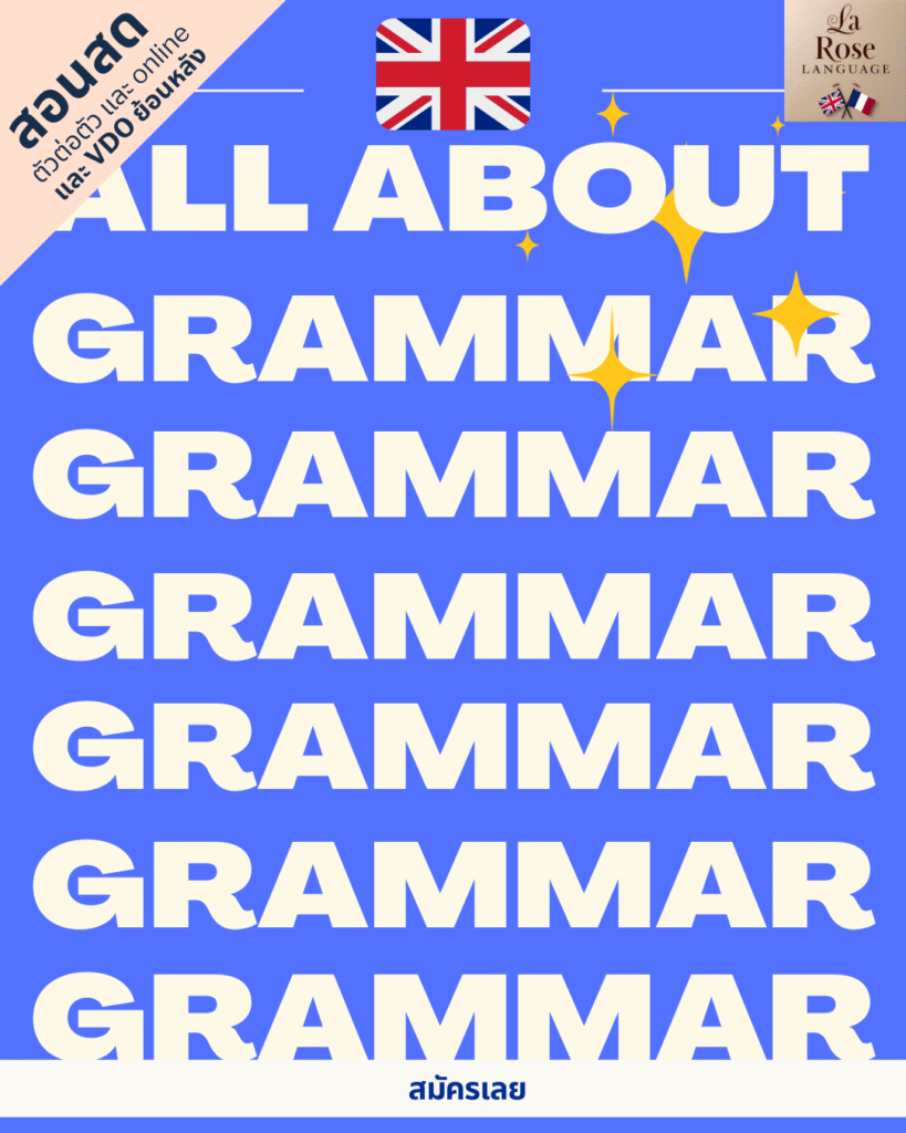 คอร์สสอนแกรมมาร์ ไวยากรณ์อังกฤษ ของสถาบัน La Rose Language สอนสนุก เนื้อหาจัดเต็ม เตรียมสอบได้