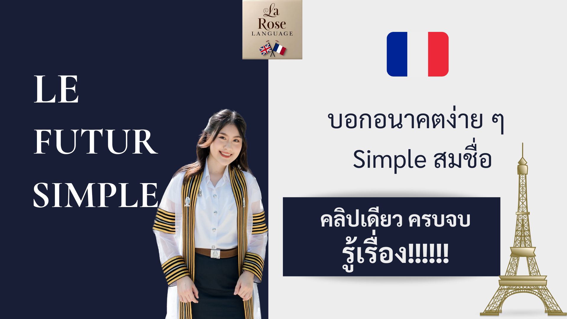ภาษาฝรั่งเศส Le futur simple - La Rose Language