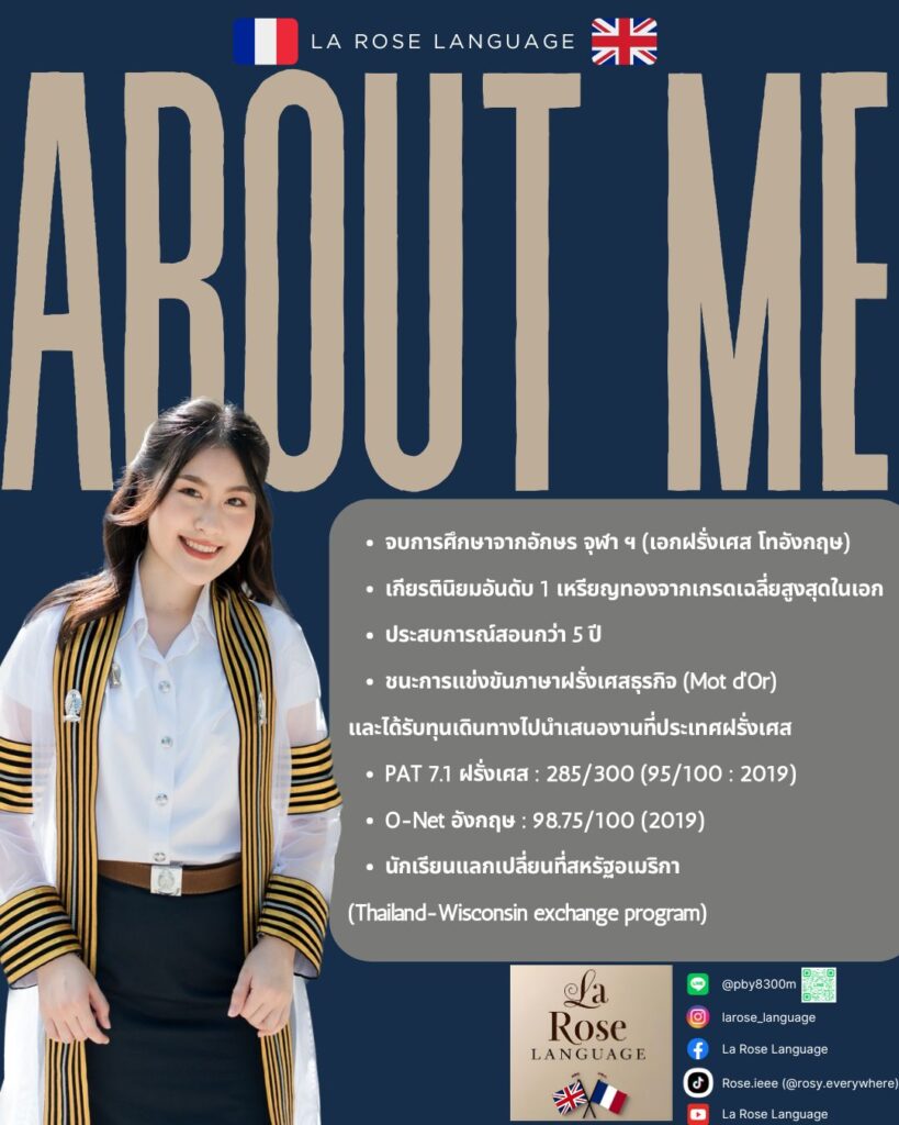 ประวัติครูพี่โรส La Rose Language สอนภาษาฝรั่งเศสและอังกฤษ ติวสอบเข้า (a-level) ประสบการณ์กว่า 5 ปี จบอักษร จุฬฯ เกียรตินิยมอันดับ 1