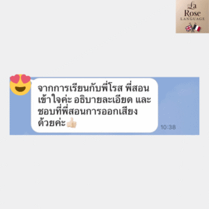 รีวิวเรียนภาษาฝรั่งเศสกับพี่โรส La Rose Language