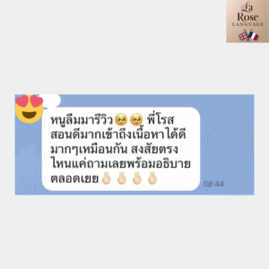 รีวิวเรียนภาษาฝรั่งเศสกับพี่โรส La Rose Language