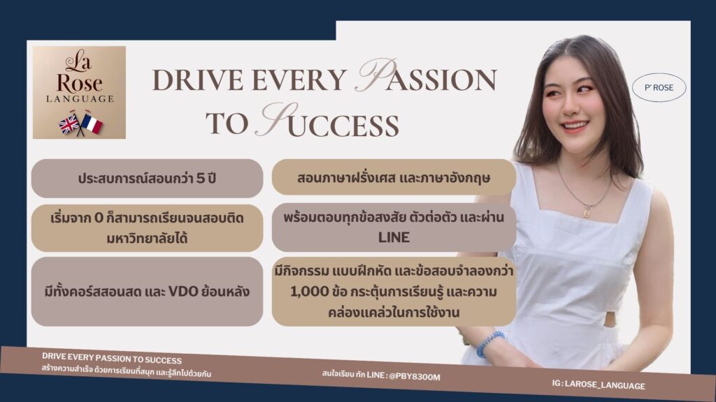 ประวัติและข้อดีของสถาบันสอนพิเศษภาษาฝรั่งเศสและอังกฤษ La Rose Language โดย ครูพี่โรส ตอบคำถามว่าเรียนภาษาฝรั่งเศสและอังกฤษที่ไหนดี