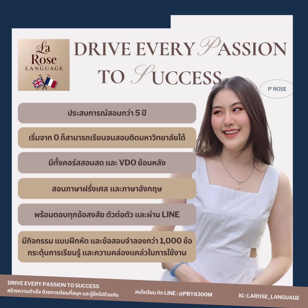 ประวัติและข้อดีของสถาบันสอนพิเศษภาษาฝรั่งเศสและอังกฤษ La Rose Language โดย ครูพี่โรส ตอบคำถามว่าเรียนภาษาฝรั่งเศสและอังกฤษที่ไหนดี