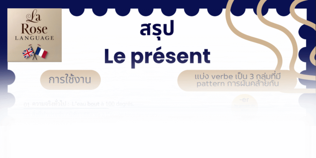 เอกสารแจกฟรี สรุปแกรมมาร์ฝรั่งเศส Le présent (Temps ปัจจุบัน)